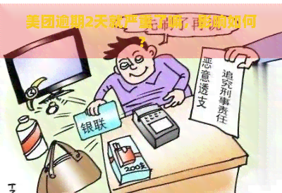 美团逾期2天就严重了嘛，影响如何？