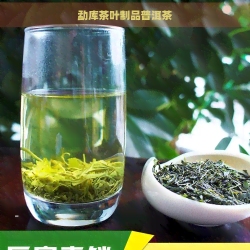 勐库茶叶制品普洱茶