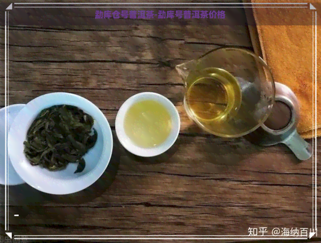 勐库仓号普洱茶-勐库号普洱茶价格