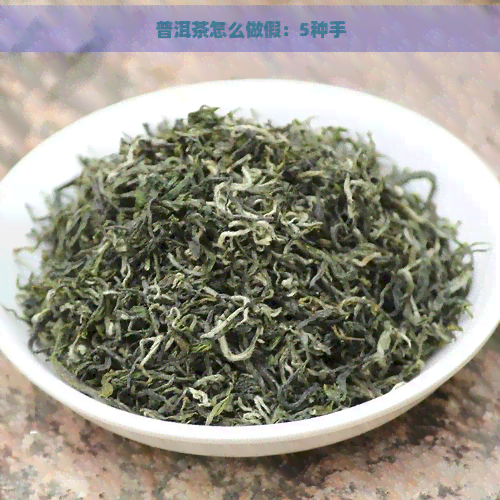 普洱茶怎么做假：5种手