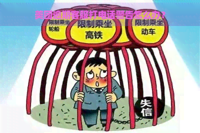 美团逾期客服打电话警告怎么办？