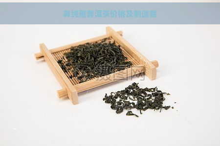 真纯雅普洱茶价格及制造商