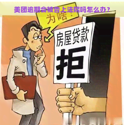 美团逾期会被告上法院吗怎么办？