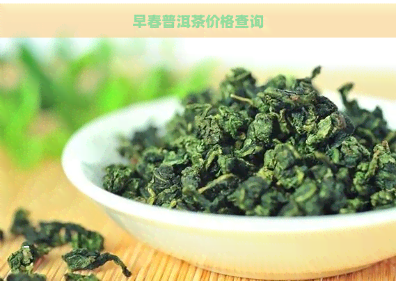 早春普洱茶价格查询