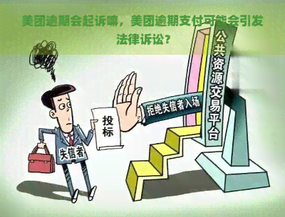 美团逾期会起诉嘛，美团逾期支付可能会引发法律诉讼？