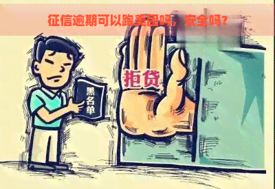 逾期可以跑美团吗，安全吗？