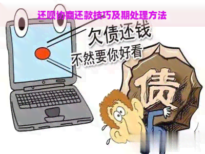 还呗协商还款技巧及期处理方法