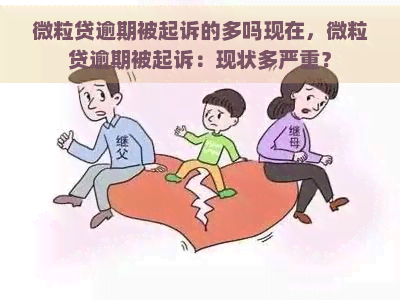 微粒贷逾期被起诉的多吗现在，微粒贷逾期被起诉：现状多严重？