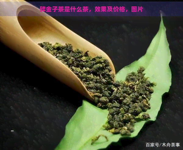 碎金子茶是什么茶，效果及价格，图片