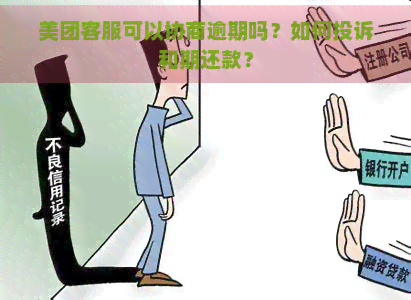 美团客服可以协商逾期吗？如何投诉和期还款？