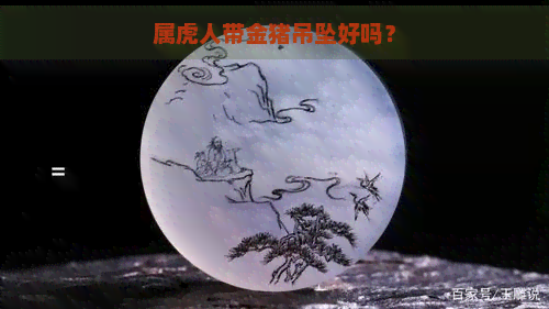 属虎人带金猪吊坠好吗？