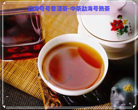 勐海号号普洱茶-中茶勐海号熟茶