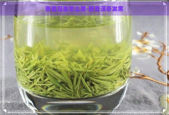 熟普洱茶怎么黑-熟普洱茶发黑