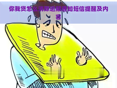 你我贷怎么消除逾期通知短信提醒及内容