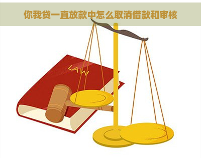 你我贷一直放款中怎么取消借款和审核