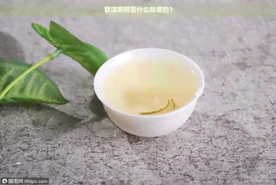 普洱茶醇是什么味道的？