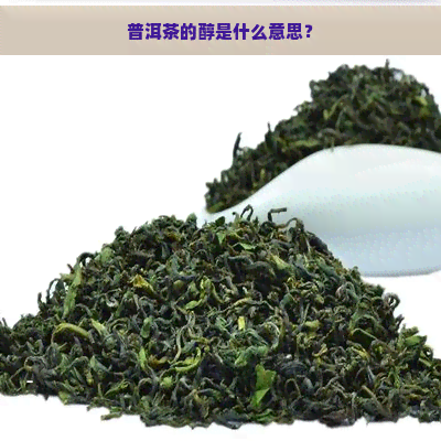 普洱茶的醇是什么意思？