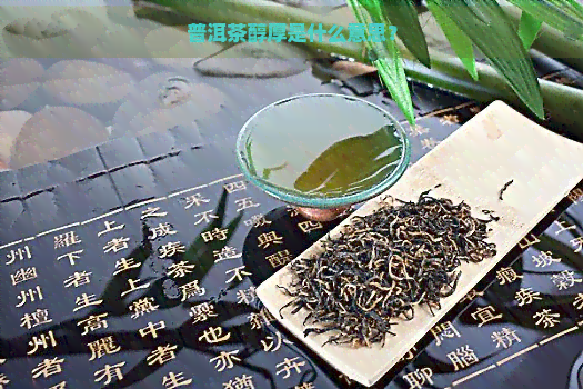 普洱茶醇厚是什么意思？