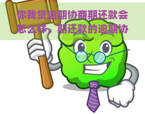 你我贷逾期协商期还款会怎么样，期还款的逾期协商：你我贷如何处理？