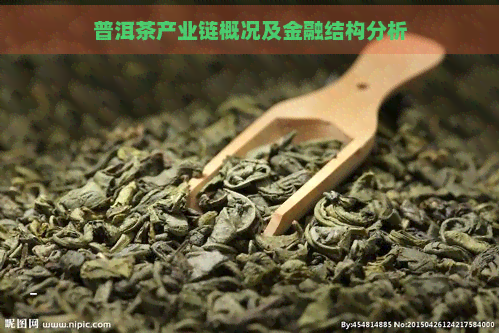 普洱茶产业链概况及金融结构分析