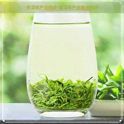 普洱茶产业痛点-普洱茶产业痛点分析