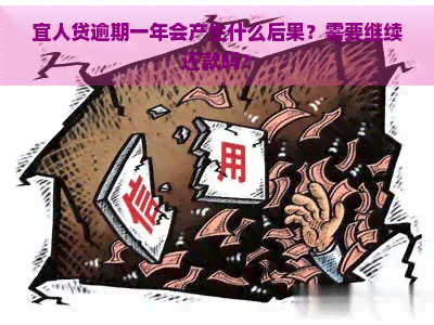 宜人贷逾期一年会产生什么后果？需要继续还款吗？