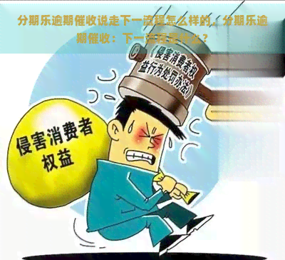 逾期说走下一流程怎么样的，逾期：下一流程是什么？