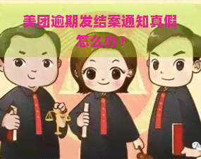 美团逾期发结案通知真假怎么办？