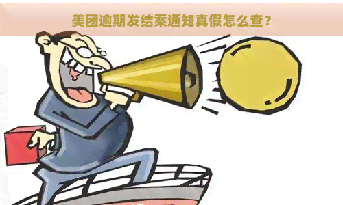 美团逾期发结案通知真假怎么查？