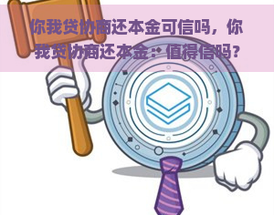 你我贷协商还本金可信吗，你我贷协商还本金：值得信吗？