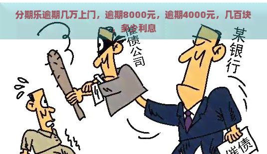 逾期几万上门，逾期8000元，逾期4000元，几百块，多少利息