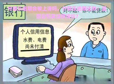 逾期会被上诉吗，逾期还款：是否会引发法律诉讼？