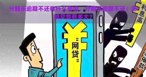 逾期不还有什么影响，逾期不还：影响究竟有多大？