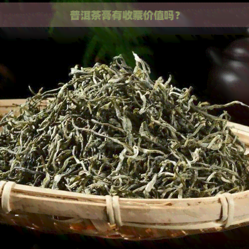 普洱茶膏有收藏价值吗？