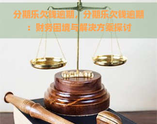 欠钱逾期，欠钱逾期：财务困境与解决方案探讨