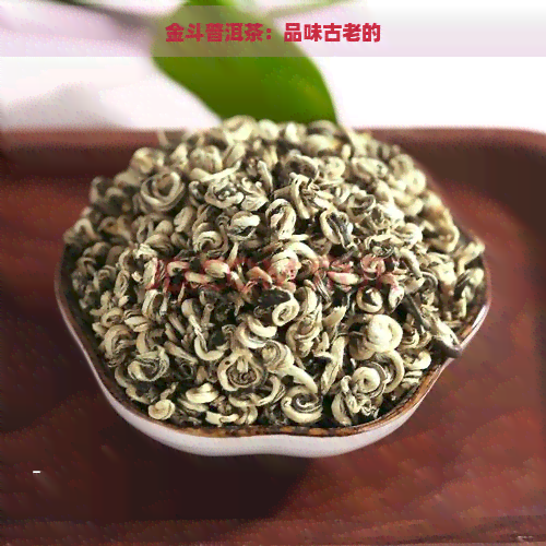 金斗普洱茶：品味古老的