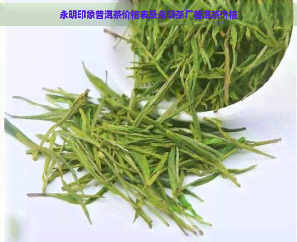 永明印象普洱茶价格表及永明茶厂普洱茶价格