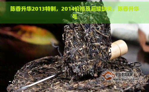 陈香升华2013特制，2014价格及后续缺失，陈香升华号