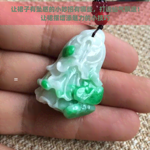 让裙子有坠感的小妙招有哪些，打造仙气飘逸！让裙摆增添魅力的小技巧