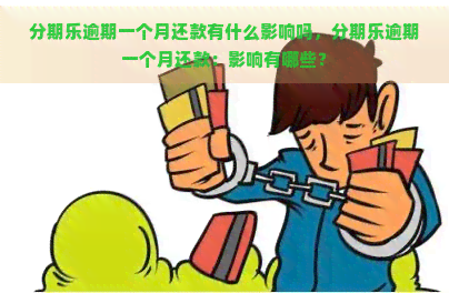 逾期一个月还款有什么影响吗，逾期一个月还款：影响有哪些？