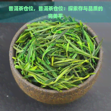 普洱茶仓位，普洱茶仓位：探索存与品质的完美平