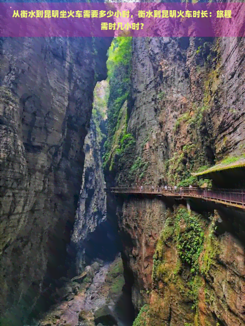 从衡水到昆明坐火车需要多少小时，衡水到昆明火车时长：旅程需时几小时？