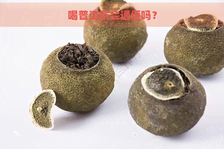 喝普洱茶会通便吗？