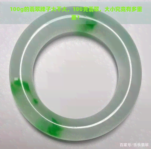 100g的翡翠牌子大不大，100克翡翠，大小究竟有多重要？