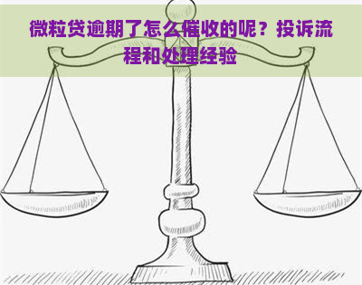 微粒贷逾期了怎么的呢？投诉流程和处理经验