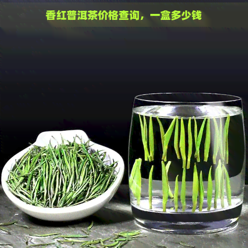 香红普洱茶价格查询，一盒多少钱