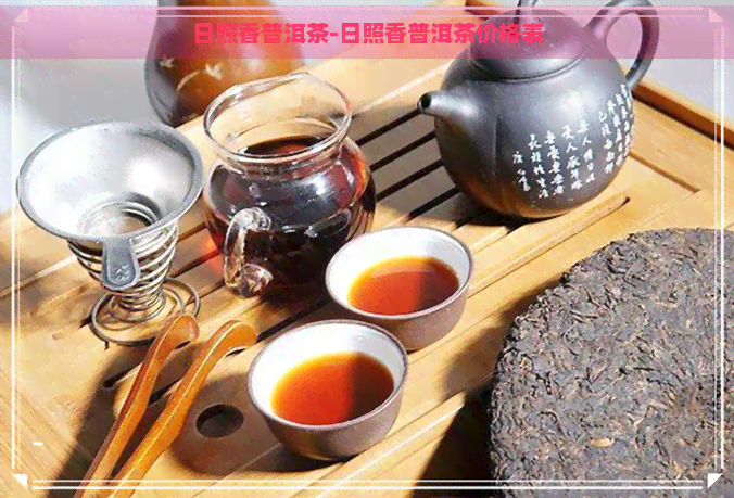 日照香普洱茶-日照香普洱茶价格表