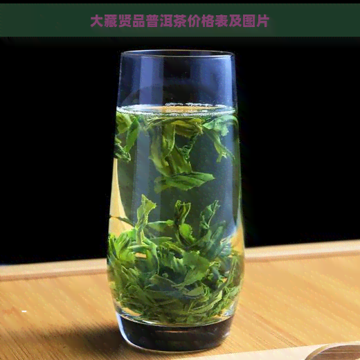 大藏贤品普洱茶价格表及图片