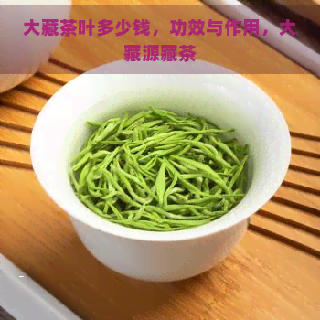 大藏茶叶多少钱，功效与作用，大藏源藏茶