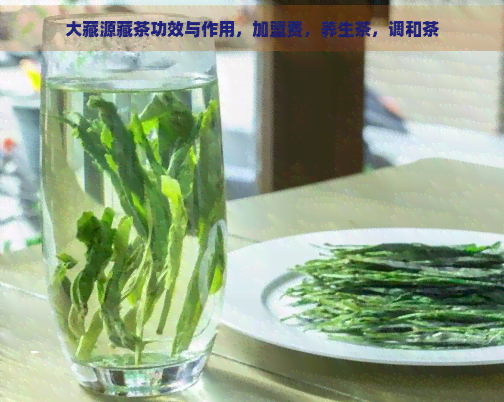 大藏源藏茶功效与作用，加盟费，养生茶，调和茶